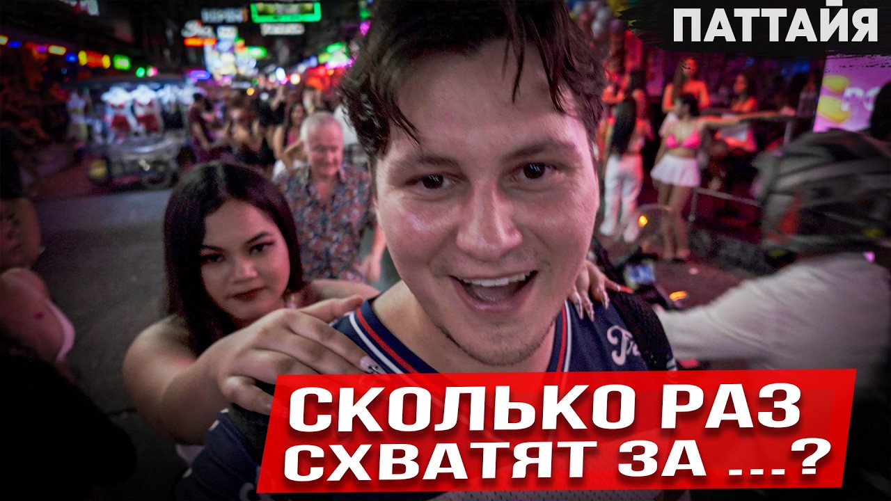 СУМАСШЕДШАЯ Паттайя 🇹🇭 глубокое погружение в Таиланд + ​​ Цены на все