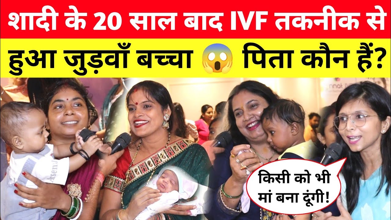 शादी के 20 साल बाद IVF से पैदा हुआ जुड़वां बच्चा 😱 लेकिन इनके पिता कौन? Patna IVF #ivf 