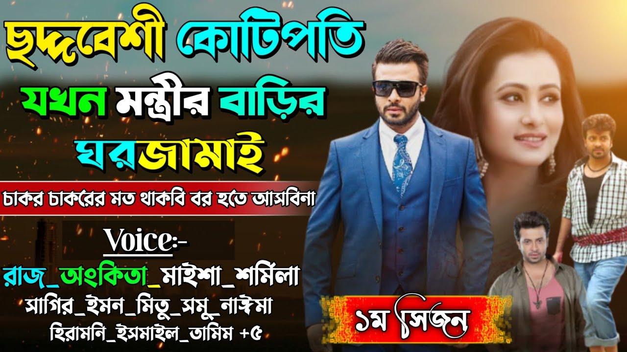 ছদ্দবেশি কোটিপতি যখন মন্ত্রীর বাড়ির ঘরজামাই | Full Story |