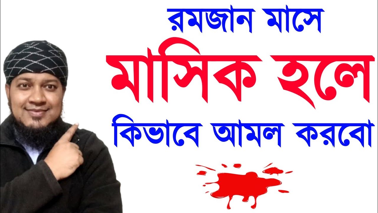 রমজানে মাসিক হলে কী করবেন? রমজান মাসে মাসিক অবস্থায় কিভাবে আমল করবেন? অনিয়মিত মাসিক হলে নামাজ রোজা