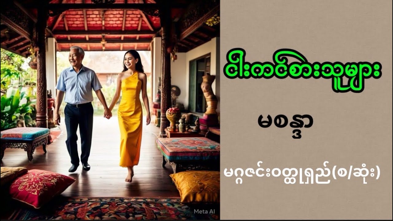 #ငါးကင်စားသူများ#မစန္ဒာ#မြန်မာအသံစာအုပ်များ #myanmaraudiobook #အသံဝတ္ထုတို