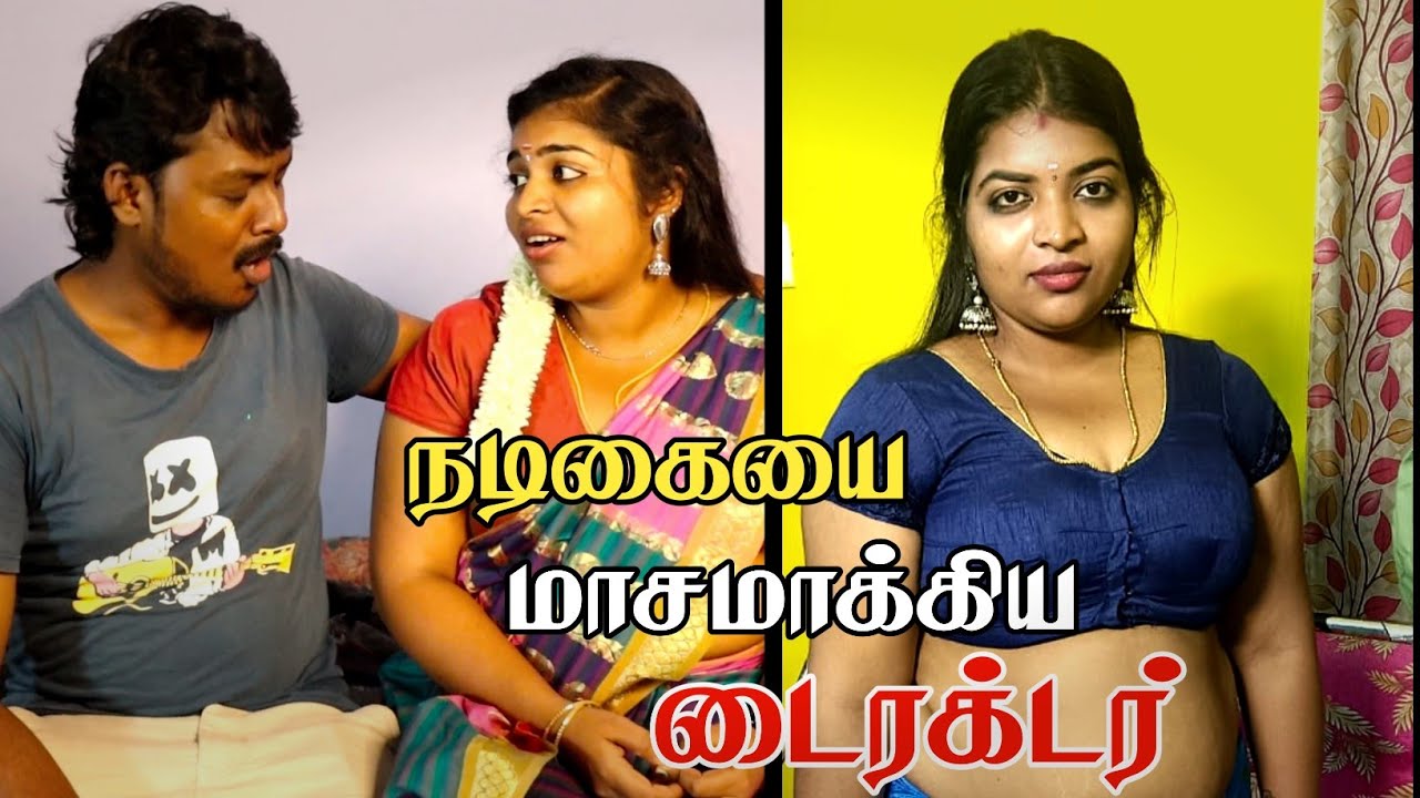 நடிகையை அட்ஜஸ்ட்மெண்ட் கேட்ட டைரக்டர் full video tamil #romance #wife #trending #family #romantic 