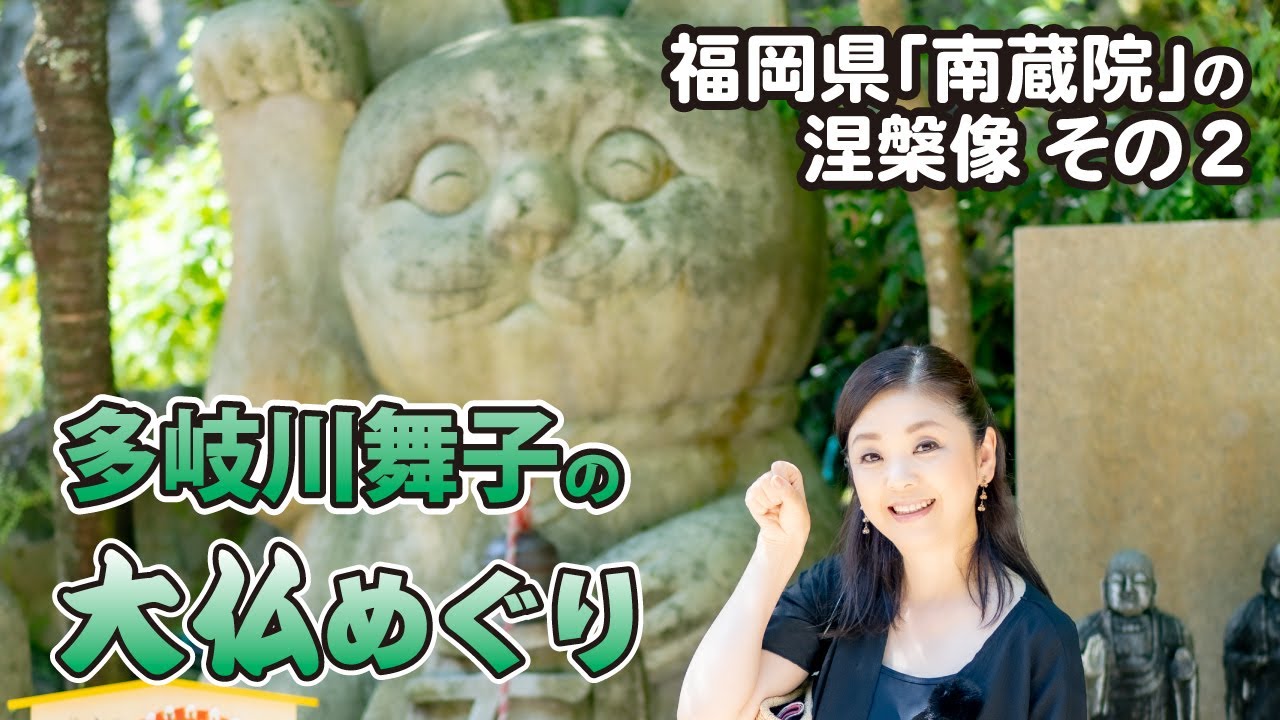 多岐川舞子の大仏めぐり　福岡県「南蔵院」の涅槃像　その２