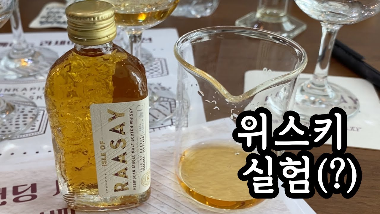 스코틀랜드 신생 증류소 라세이 위스키 마스터 클래스 블랜딩 세션