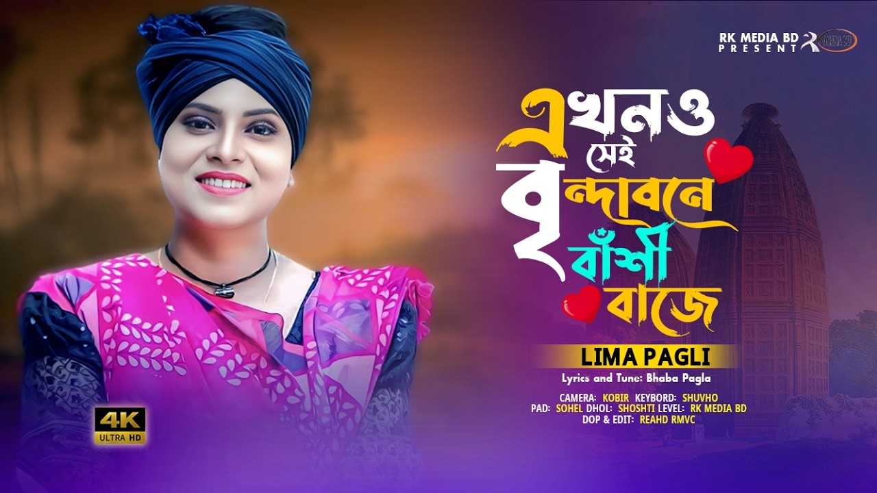 এখনো সেই বৃন্দাবনে বাঁশি বাজেরে¬লিমা পাগলী¬Akhono Sei Brindabone Bashi Baje ~ Lima Pagli