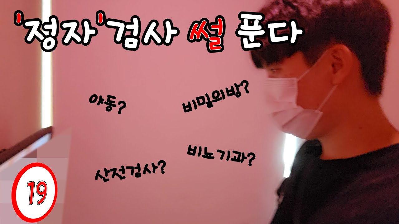 정자검사를 해보았습니다. (남자 정자검사/산전검사/비뇨기과/브이로그/일상)