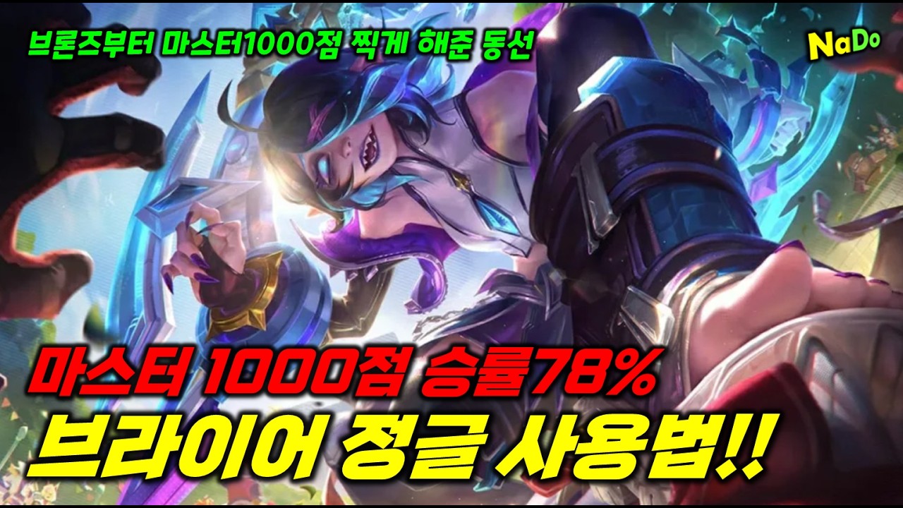 브론즈부터 마스터 1000점까지 승률78% 브라이어 정글 사용법!!