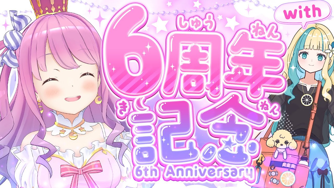 【 #姫森ルーナ6周年 】リアル女子友 