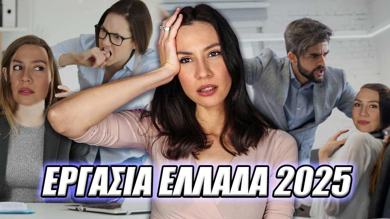 200€ μισθός σε γνωστή πολυεθνική, απλήρωτη "εκπαίδευση", τοξικά αφεντικά - Εργασία Ελλάδα 2025