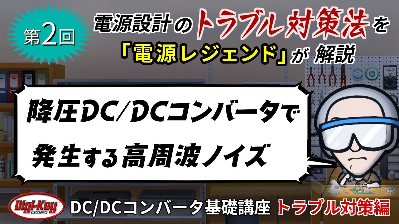 第2回「降圧DC/DCコンバータで発生する高周波ノイズ」〜第3章 トラブル対策編 ゼロから学ぶDC/DCコンバータ基礎講座〜
