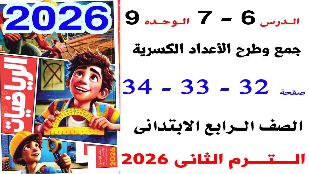 حل صفحة 32-33-34 من كتاب الاضواء على جمع وطرح الاعداد الكسرية رياضيات رابعة الترم الثانى 2026