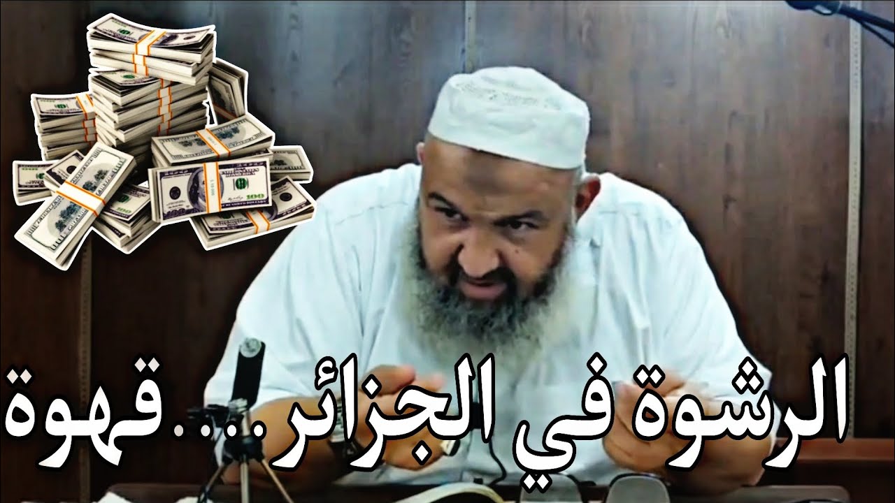 الرشوة في #الجزائر .......عبارة عن قهوة☕ #الشيخ_رشيد_بن_عطاء_الله