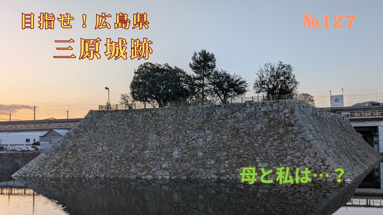 №127　三原城跡（広島県）