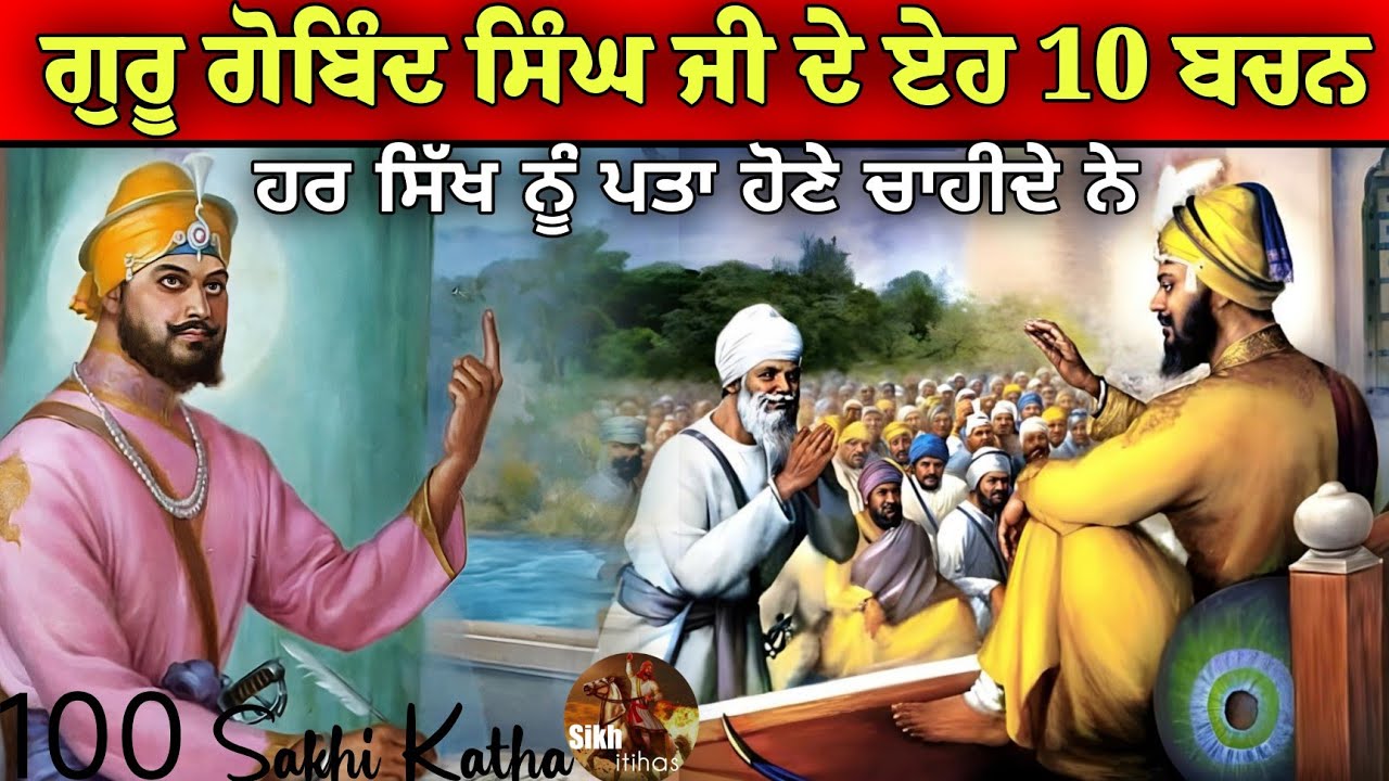 ਗੁਰੂ ਗੋਬਿੰਦ ਸਿੰਘ ਜੀ ਦੇ ਏਹ 10 ਬਚਨ ਹਰ ਸਿੱਖ ਨੂੰ ਪਤਾ ਹੋਣੇ ਚਾਹੀਦੇ ਨੇ || 100 Sakhi Guru Gobind Singh Ji