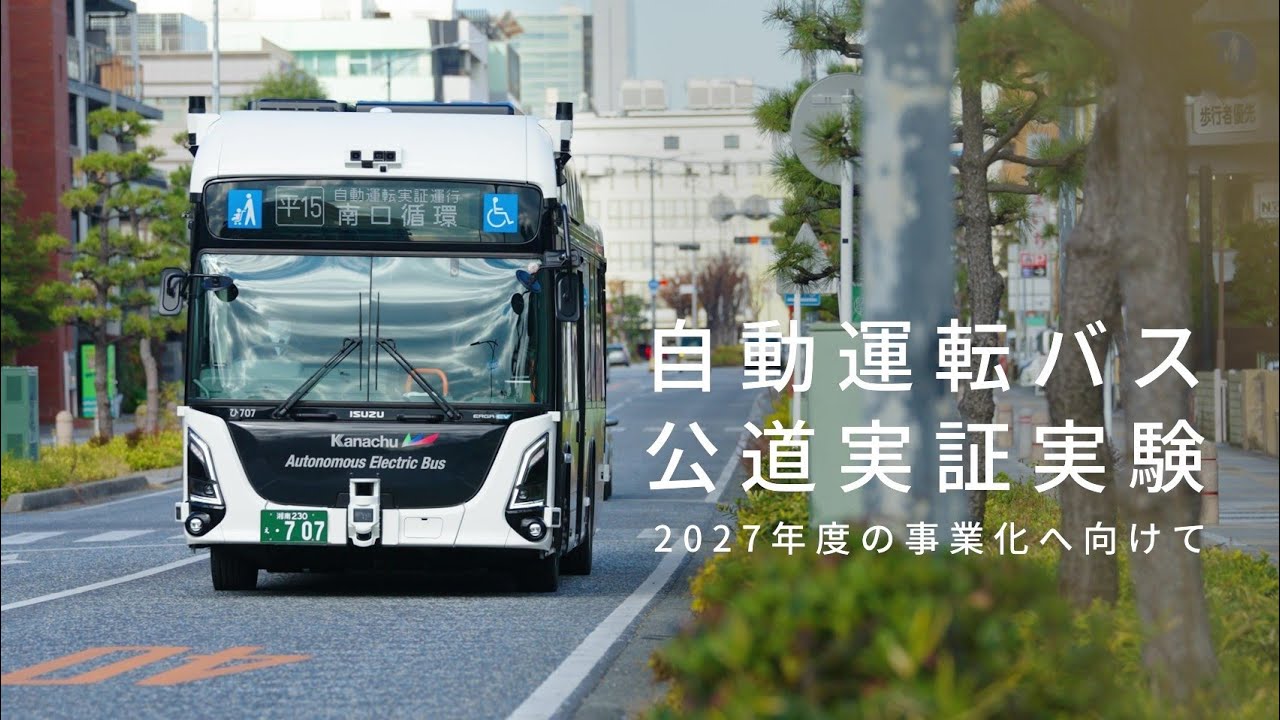 【2027年度の事業化へ】自動運転路線バス公道実証実験 - ISUZU