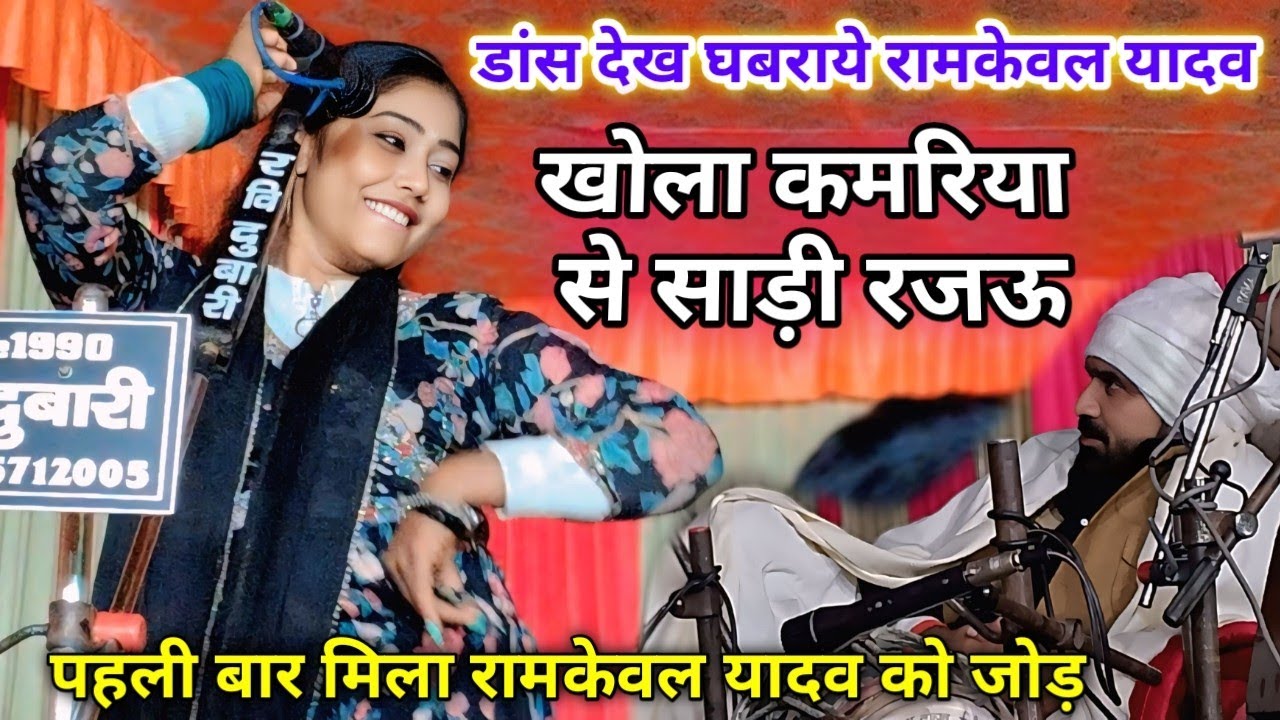 नया धमाका डांस देख घबराये रामकेवल यादव खोला कमरिया से साड़ी रज‌ऊ #रवीना_रंजन #रामकेवल_यादव 