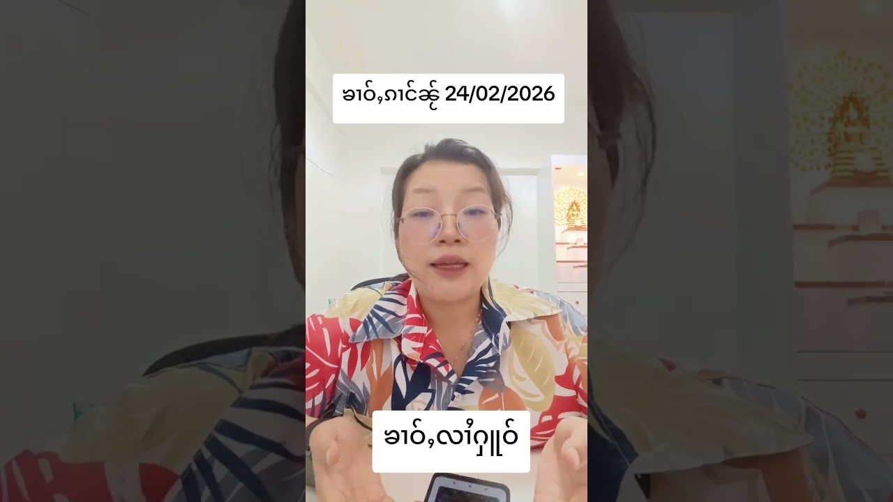 ၶၢဝ်ႇၵၢင်ၼႂ် 24/02/2026 # ပႃႈၼၢင်းဢၢၼ်ႇၶၢဝ်ႇ #ပၼ်ႁႅင်းတူဝ်တေႉ