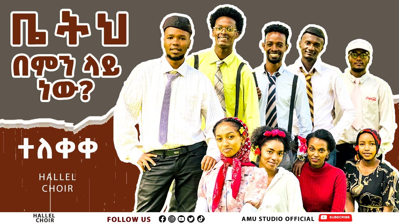 ቤትህ በምን ላይ ነው? ''Original song Getayawukal&Biruktawit Hallel Choir‘’ new protestant songs 2015/2023