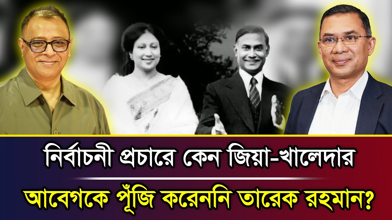 নির্বাচনী প্রচারে কেন জিয়া-খালেদার আবেগকে পূঁজি করেননি তারেক রহমান? I Mostofa Feroz I Voice Bangla