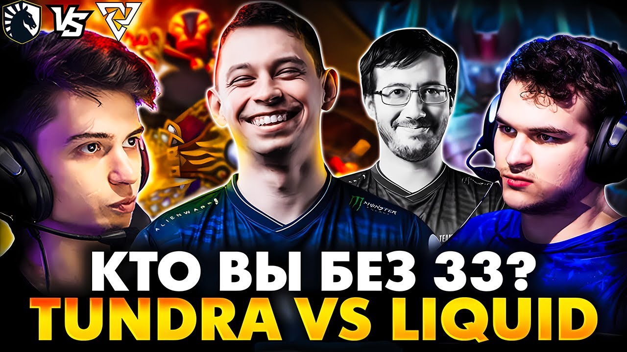 ПЛЕЙ ОФФ БЕЗ КАПИТАНА! РАМЗЕС С АФОНЕЙ СМОТРИТ TUNDRA VS TEAM LIQUID
