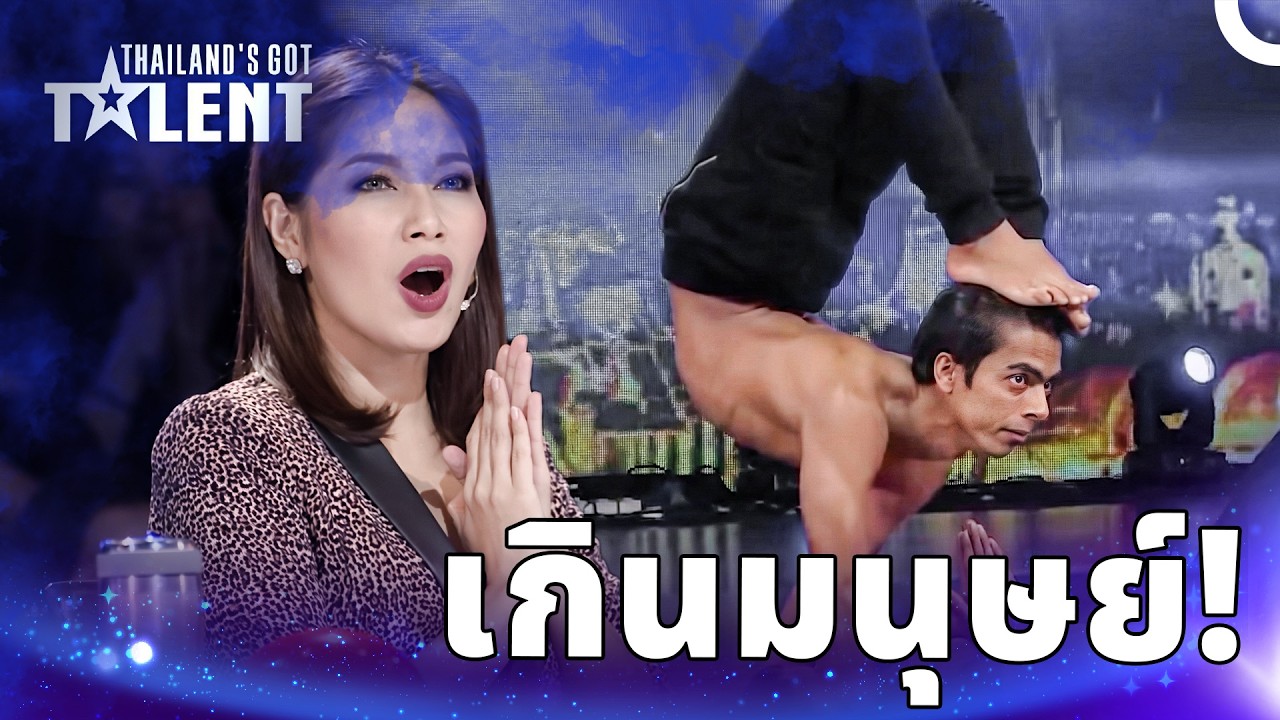 การแสดงที่สวยงามและอันตรายจนกรรมการต้องยกนิ้วให้