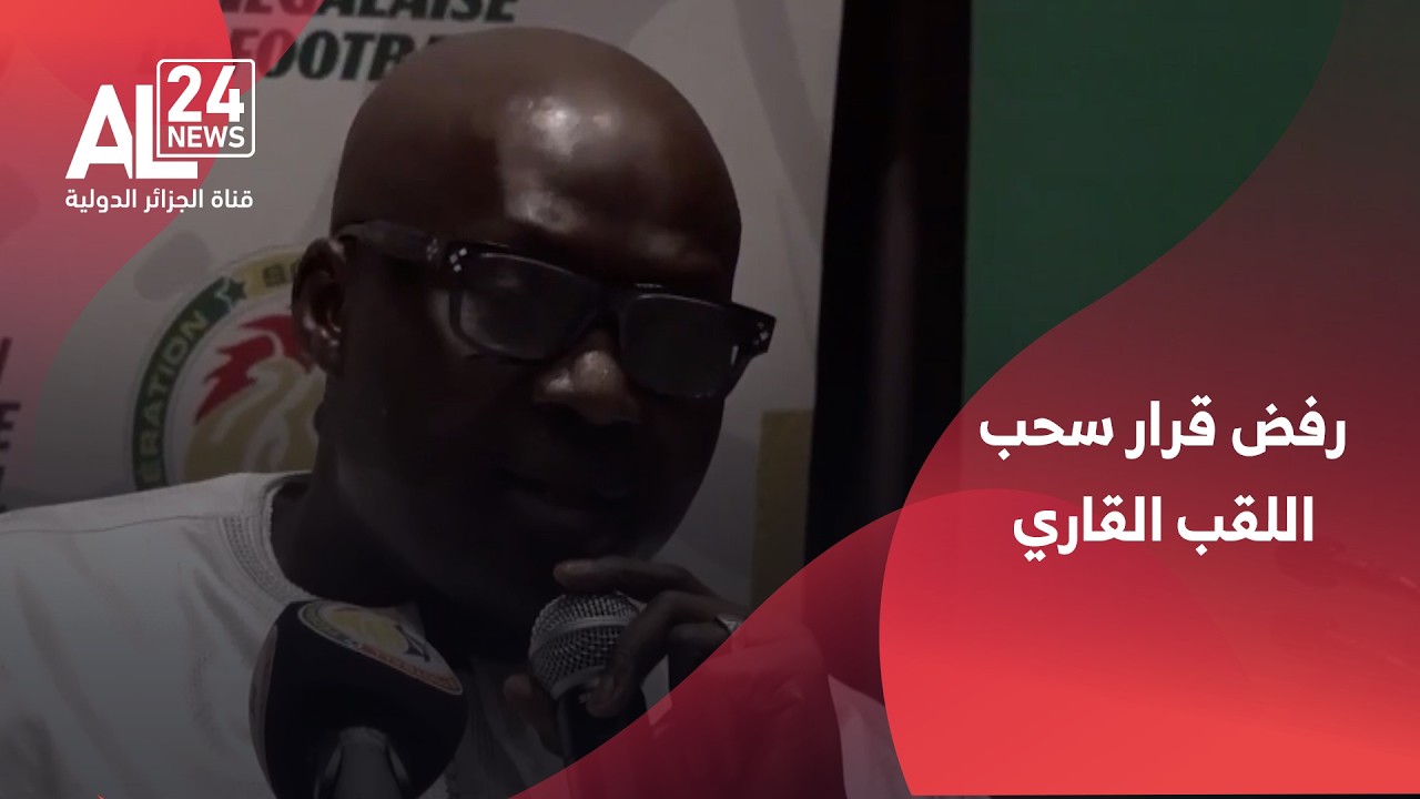 كأس أمم إفريقيا 2025 | الاتحاد السنغالي يجدّد رفضه قرار سحب اللقب القاري