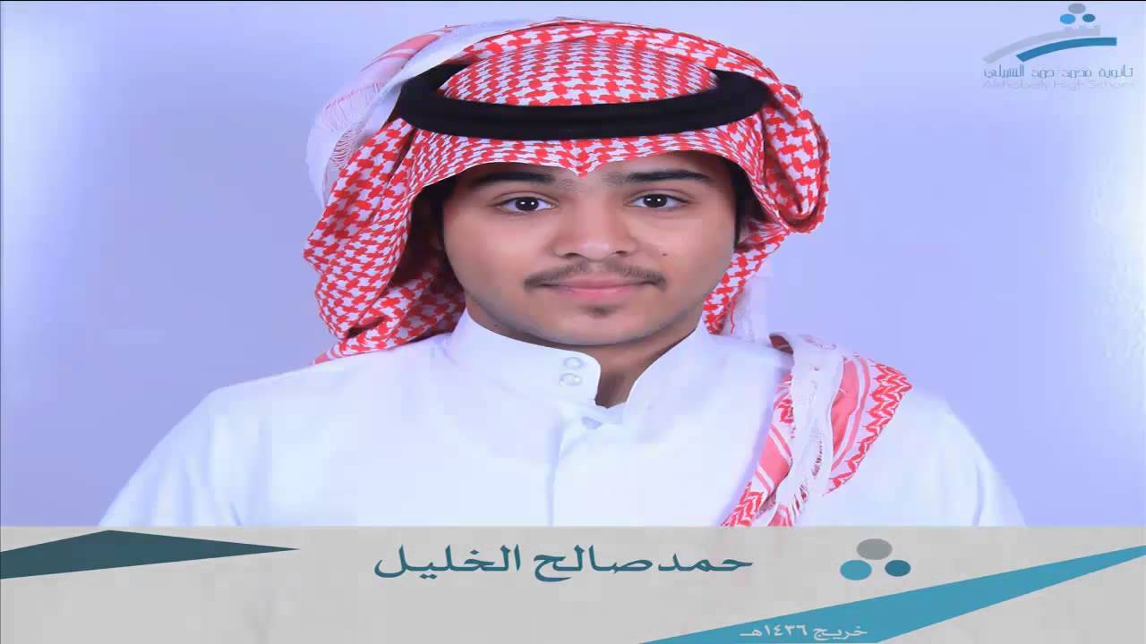 خريجي ثانوية محمد حمد الشبيلي|1436