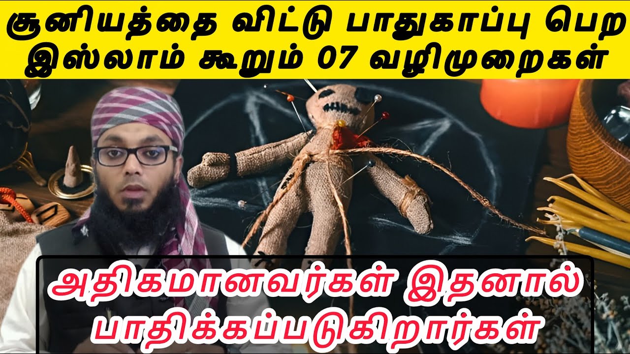 சூனியத்தை விட்டு பாதுகாப்பு பெற | Arham Usmani Umari