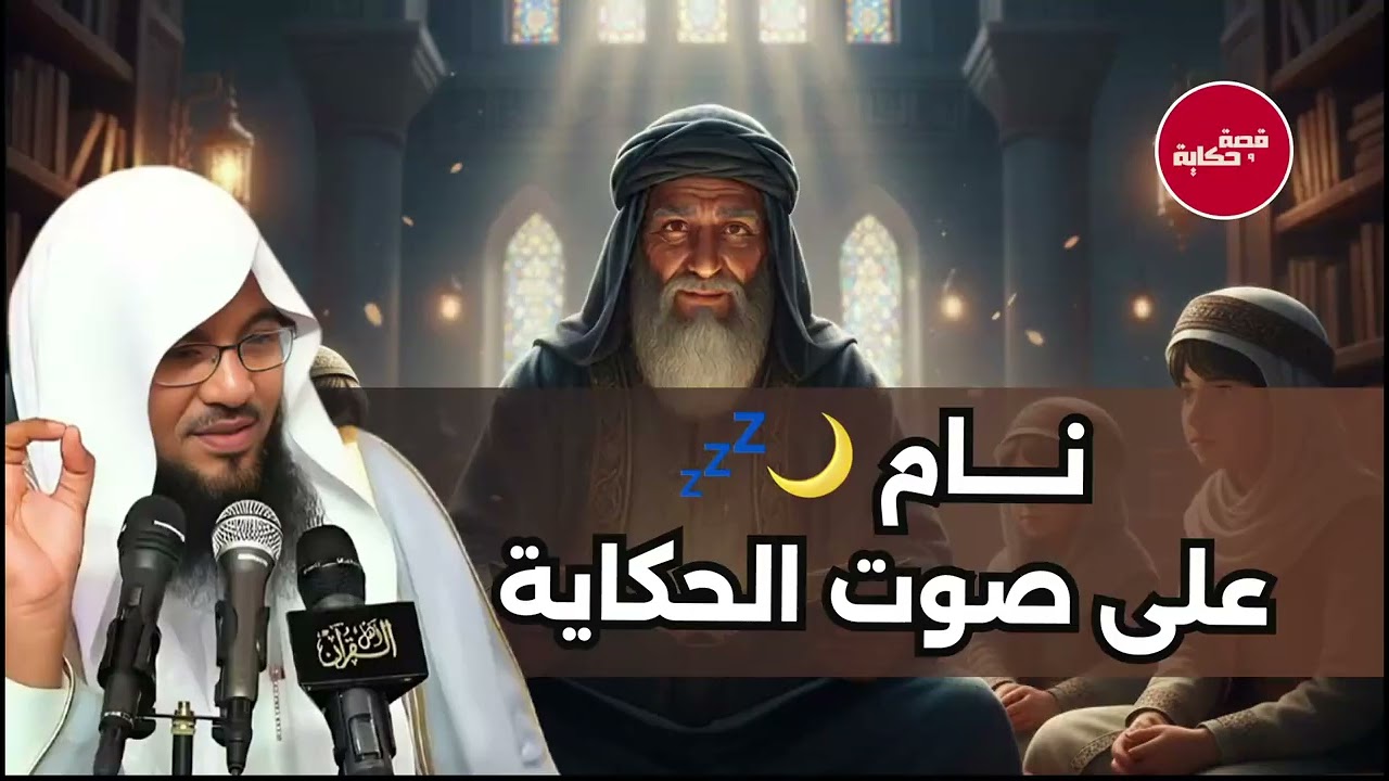 أفضل القصص للنوم العميق   الحكايات والقصص دي مش بس بتتحكي، دي بتتعيّش !! قصص وعبر 🎧 الشيخ الشنقيطي