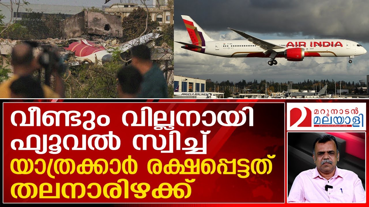 ഡ്രീംലൈനറിന്റെ ഫ്യൂവല്‍ സ്വിച്ച് വില്ലനാകുമ്പോള്‍ | Air India Dreamliner fuel switch issue
