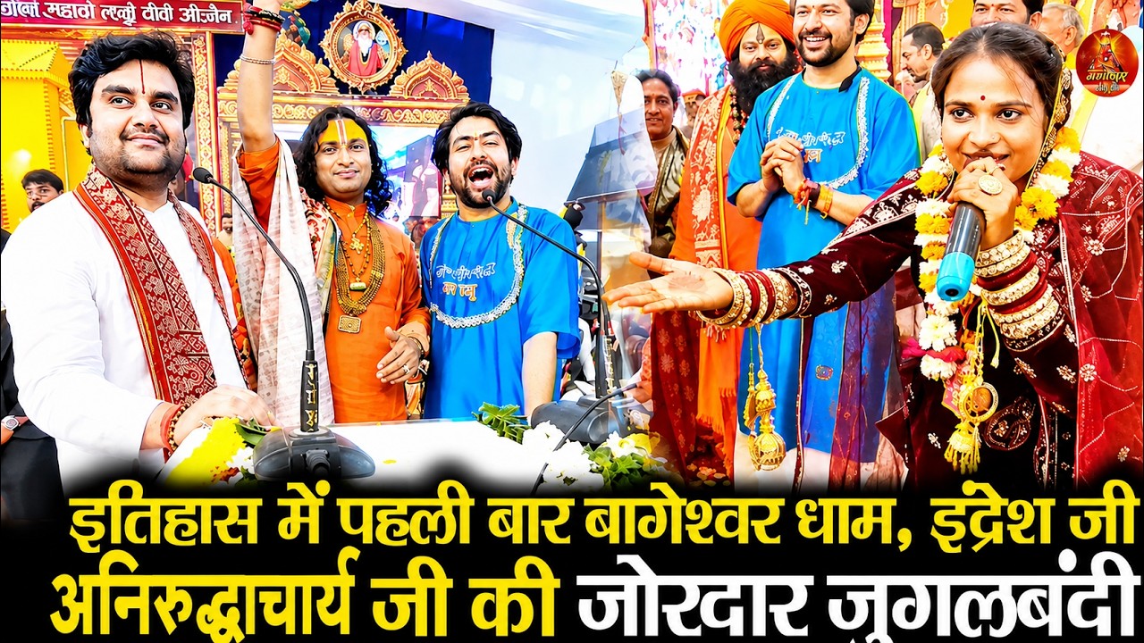 इतिहास में पहली बार बागेश्वर धाम सरकार,अनिरुद्धाचार्य जी महाराज,इंद्रेश जी महाराज की जोरदार जुगलबंदी