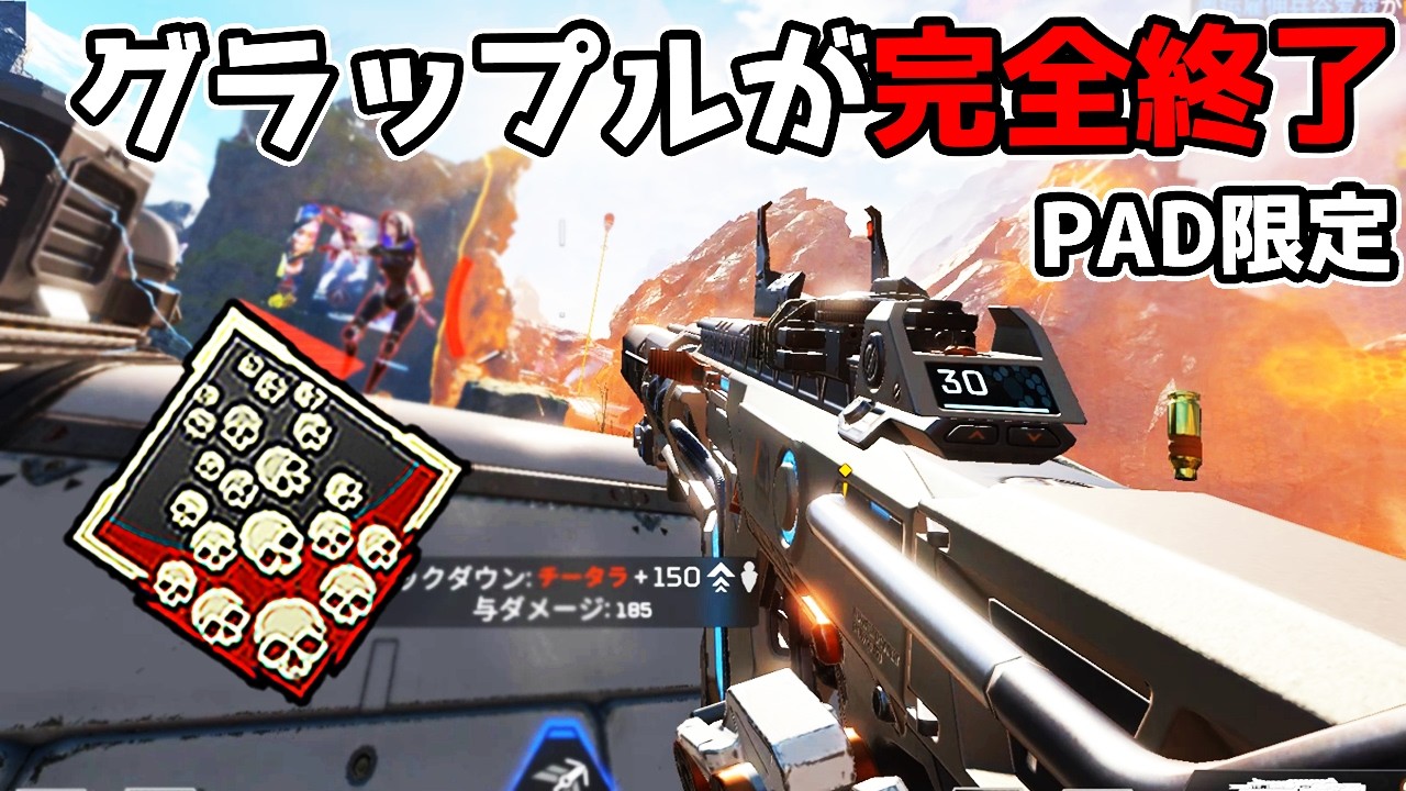 PAD限定で『パスファインダー』のグラップルがとんでもない事になっているらしい【APEX LEGENDS】