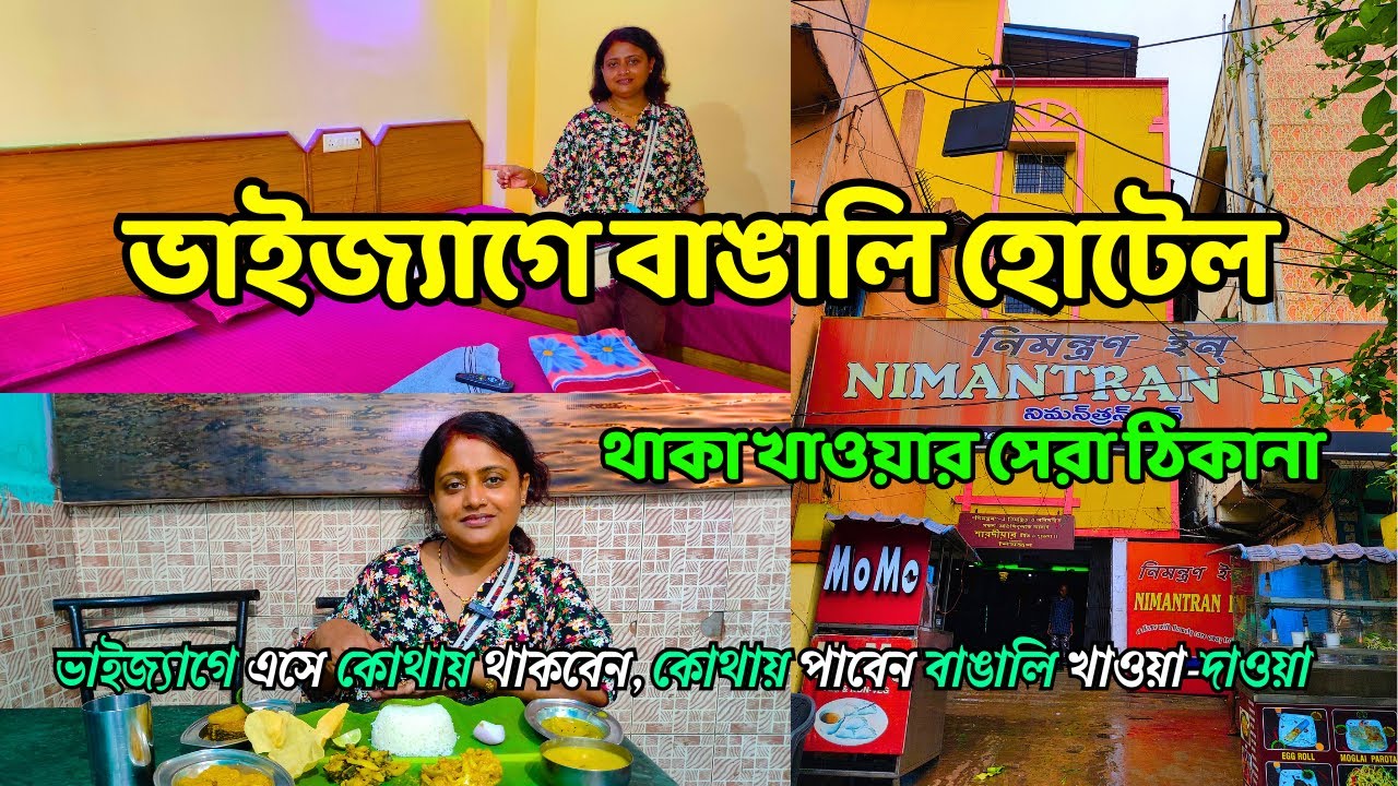 ভাইজ্যাগ বাঙালী হোটেল | Vizag Bangali Hotel | Nimantran Inn | হোটেল নিমন্ত্রণ ইনন