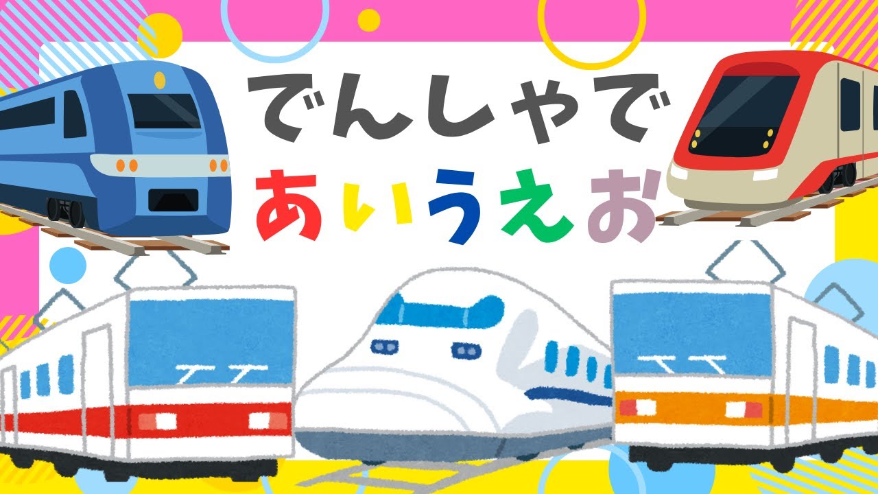 【電車であいうえお】いろんな電車が大集合！ひらがなと電車の名前を覚えよう【子供向け 電車の知育】のぞみ、はやぶさ、こまちなど人気の電車が登場するよ！