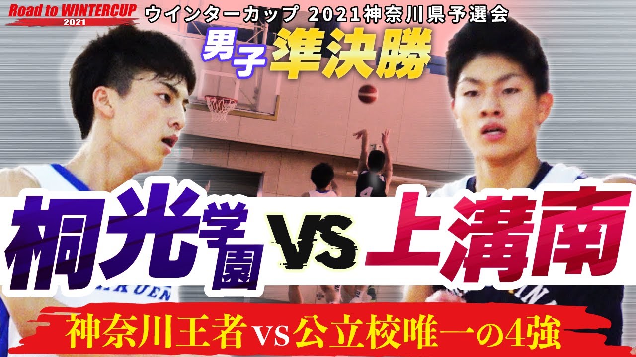 【神奈川王者vs新&bull;公立の雄】桐光学園vs上溝南 激戦区&bull;神奈川制した桐光と公立唯一の4強&bull;上溝南が激突[ウインターカップ2021神奈川予選男子準決勝/Road to WINTERCUP 高校バスケ］