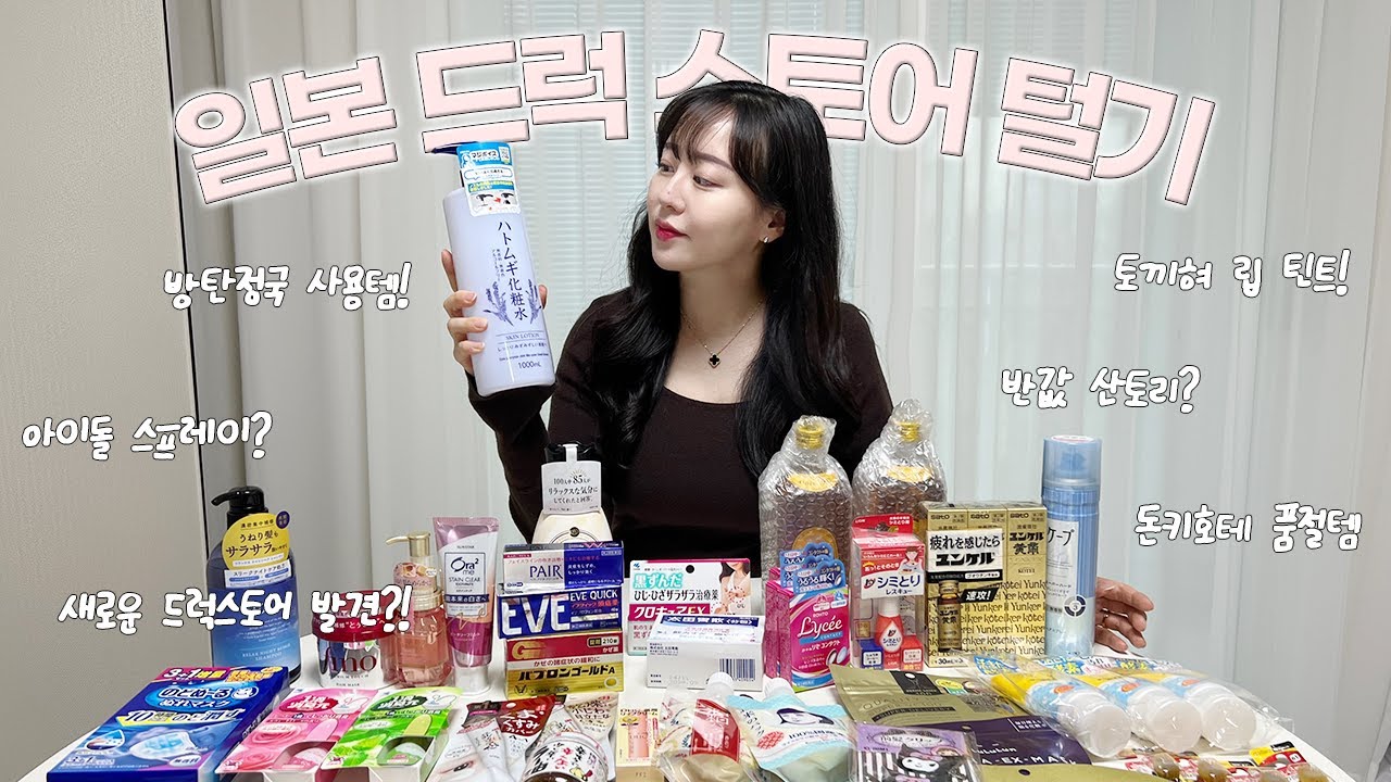 일본 드럭스토어 필수템 총정리 🛍️돈키호테 마쓰모토키요시 쇼핑리스트 꽉 채운 유명템 추천템 💗