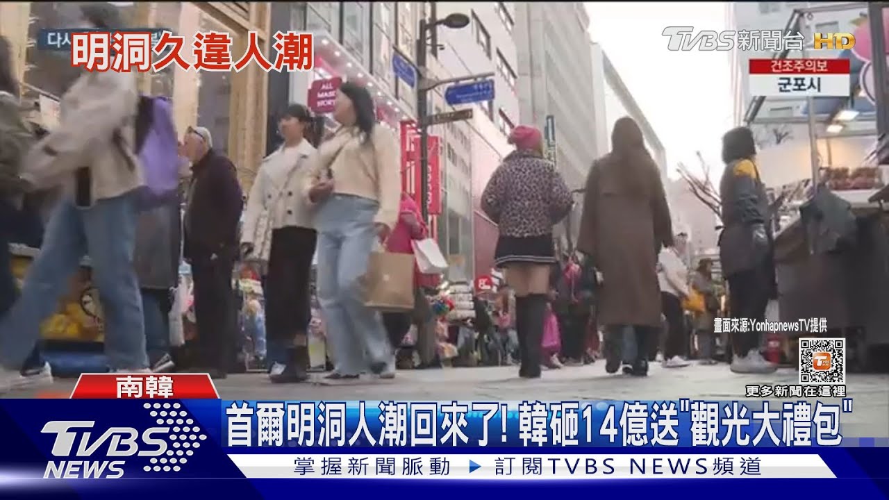 首爾明洞人潮回來了! 韓砸14億送「觀光大禮包」｜TVBS新聞 @TVBSNEWS01