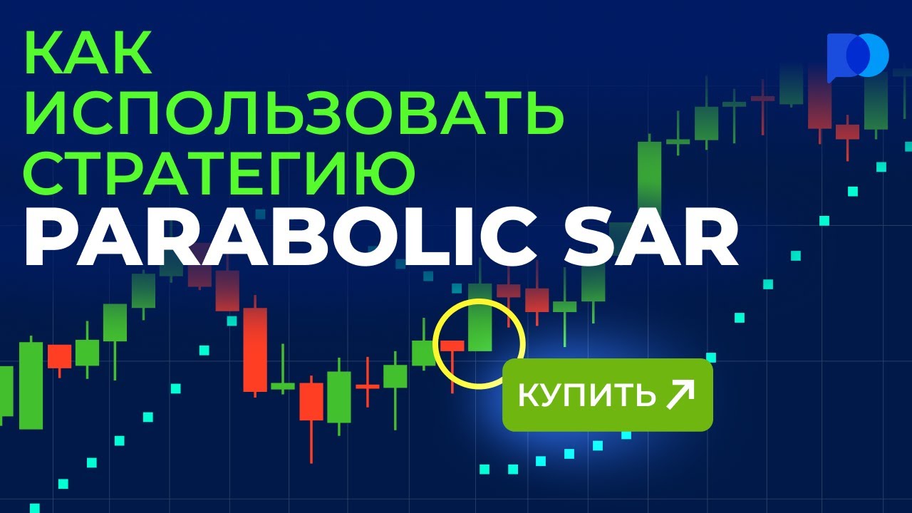 Как использовать стратегию Parabolic SAR? | Стратегии дневной торговли