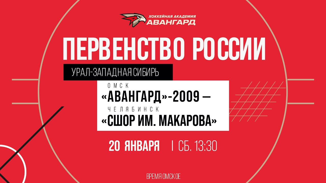 «Авангард»-2009 — «СШОР Макарова» Ӏ 20 янв 2024 ӀПервенство России по региону «Урал-Западная Сибирь»