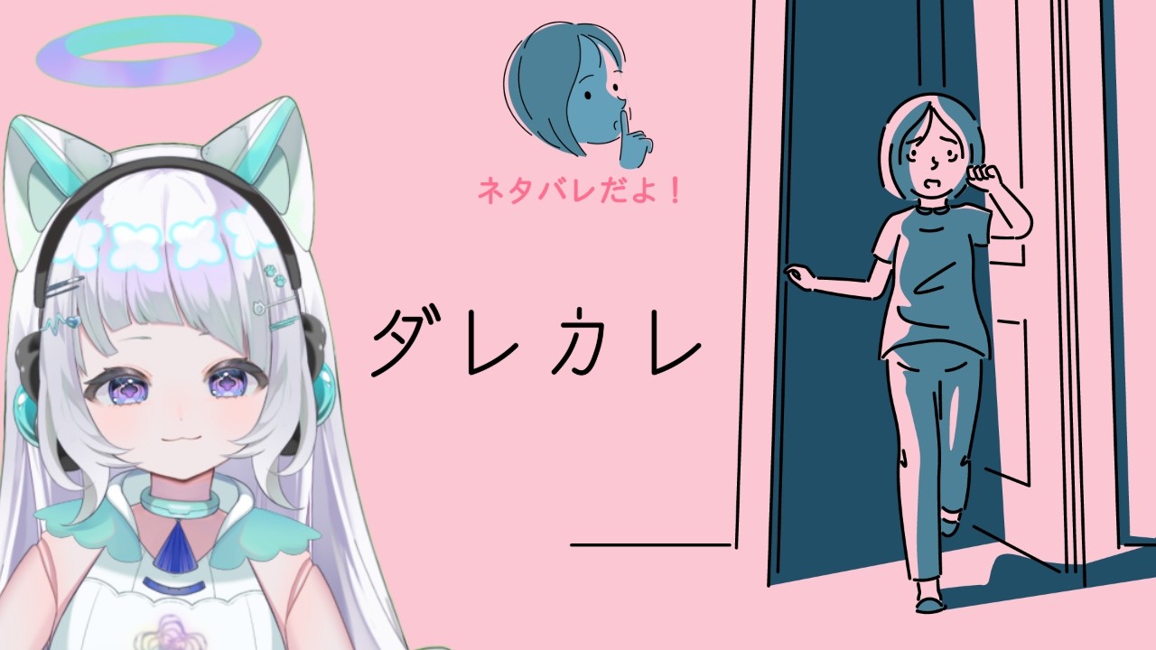 【#ダレカレ #さんきろへるつラジオ  】初見プレイ『ダレカレ』🌟「歪み」の先にある物語🌸 【#新人vtuber】