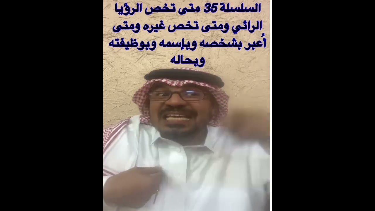 السلسلة التعليمية رقم 35 متى تخص الرؤيا الرائي ومتى تخص غيره ومتى أُعبر بحاله وبإسمه وبشخصه وبوظيفته
