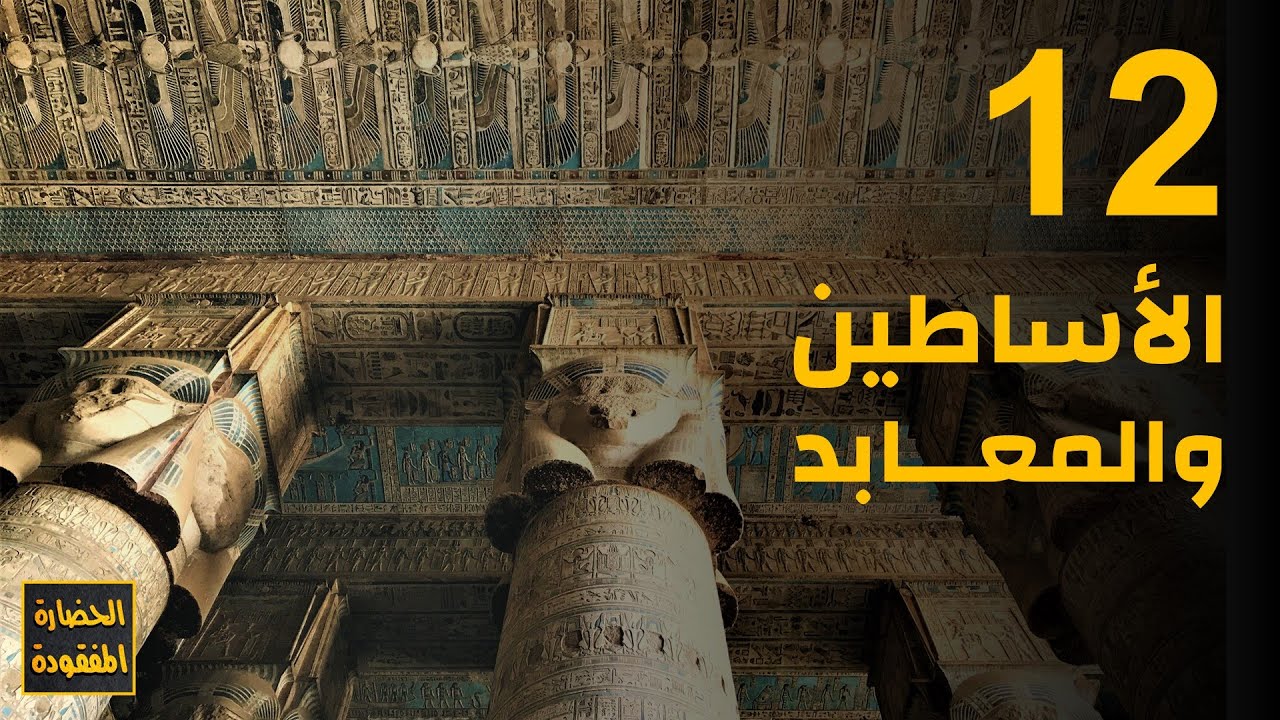 الأساطين والمعابد
