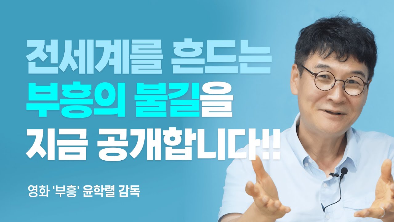 영화 '부흥' 감독, 전세계에 일어나고 있는 부흥의 흐름에 올라타세요!! [롬팔이팔 EP.126 - 윤학렬 감독]