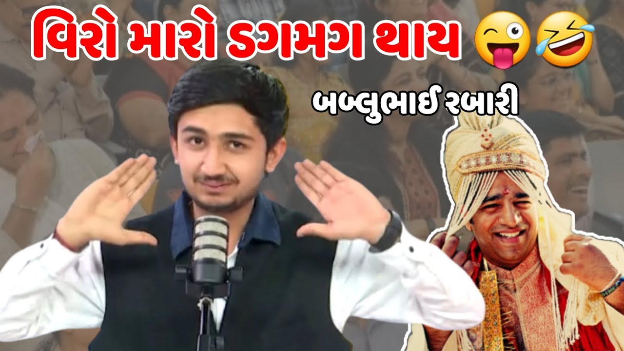 વિરો મારો ડગમગ થાય | bablubhai rabari gujrati comedy jokes video | #bablubhai #jokes 