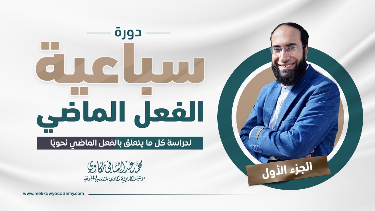 وأخيرًا دورة الأفعال | حلقة 1 | شرح كتاب سباعية الفعل الماضي | تعلم الإعراب بسهولة