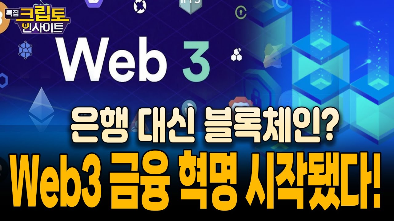 [특집] 크립토 인사이트 | 은행 대신 블록체인? Web3 금융 혁명 시작됐다!