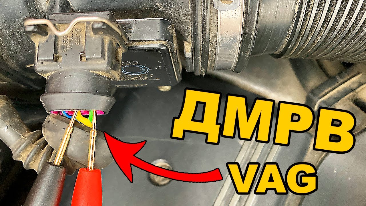 Проверка датчика ДМРВ на двигателях VAG: мультиметр + диагностика адаптером
