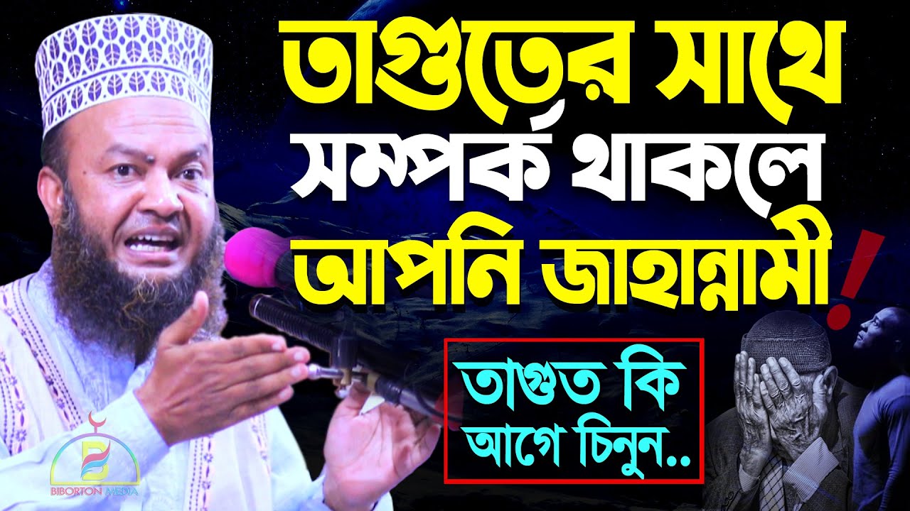 তাগুতের সাথে সম্পর্ক থাকলে আপনি জাহান্নামী! তাগুত কি আগে চিনুন - ড. মুফতি আবুল কালাম আজাদ বাশার