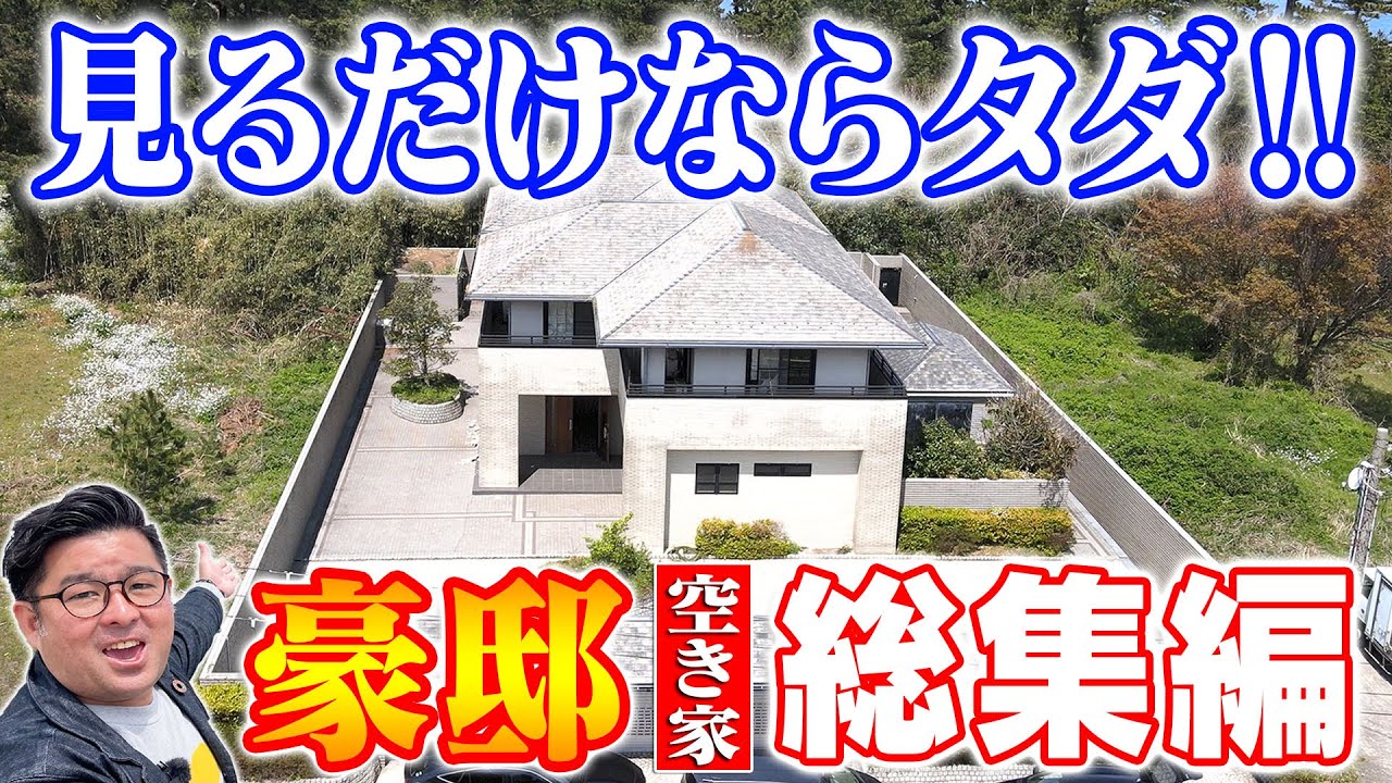 空き家紹介【総集編】大豪邸の空き家５選をまとめて紹介！サウナ付き豪邸に豪邸古民家、文化財まで！？【空き家ルームツアー】賃貸不動産・売買不動産