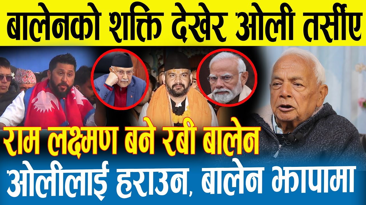 जनकपुरमा बालेनका समर्थक देखेर ओली तर्सीए | बालेन अब झापामा | ओली तनाबमा |Rabi |Balen |Kp Oli |Jhapa